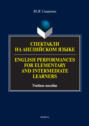 Спектакли на английском языке \/ English Performances for Elementary and Intermediate Learners