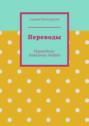 Переводы. Переводчик: Ковальчук Андрей