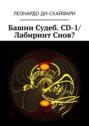 Башни Судеб. CD-1\/ Лабиринт Снов?