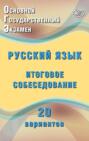 Основной государственный экзамен. Русский язык. Итоговое собеседование. 20 вариантов