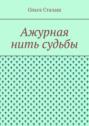 Ажурная нить судьбы