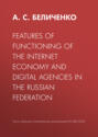 Features of functioning of the Internet economy and digital agencies in the Russian Federation