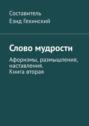 Слово мудрости. Афоризмы, размышления, наставления. Книга вторая