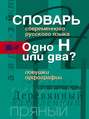 Словарь современного русского языка. Одно Н или два? Ловушки орфографии