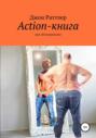 Action-книга