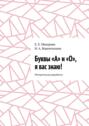 Буквы «А» и «О», я вас знаю! Методическая разработка