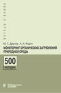 Мониторинг органических загрязнений природной среды. 500 методик