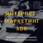 Интернет-маркетинг SDK