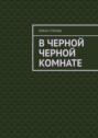 В черной черной комнате