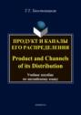 Продукт и каналы его распределения \/ Product and Channels of its Distribution