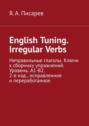 English Tuning. Irregular Verbs. Неправильные глаголы. Ключи к сборнику упражнений. Уровень: А1-В2. 2-е изд., исправленное и переработанное