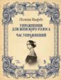 Упражнения для женского голоса. Час упражнений