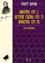 Бабочки, Соч. 2. Детские сцены, Соч. 15. Арабески, Соч. 18. Для фортепиано. Ноты