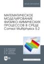 Математическое моделирование физико-химических процессов в среде Comsol Multiphysics 5.2. Учебное пособие для вузов