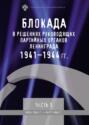 Блокада в решениях руководящих партийных органов Ленинграда. 1941–1944 гг. Часть I. Июнь 1941 г. – март 1942 г.