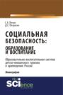 Социальная безопасность: образование и воспитание. Образовательно–воспитательная система детско-юношеского туризма и краеведения России. (Монография)