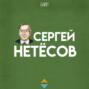 Сергей Нетесов live! II