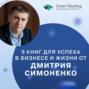 Что читают умные люди: 5 книг для успеха в бизнесе и жизни от Дмитрия Симоненко