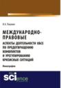 Международно-правовые аспекты деятельности ОБСЕ по предотвращению конфликтов и урегулированию кризисных ситуаций. (Монография)