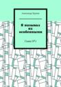 Я называл их особенными. Глава №1