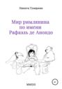 Мир римлянина по имени Рафаэль де Анондо