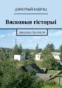 Вясковыя гісторыі. Дваццаць год апасля