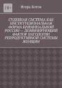 Судебная система как институциональная форма криминальной России – доминирующий фактор патологии репродуктивной системы женщин