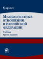 Межбюджетные отношения в Российской Федерации