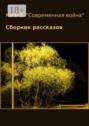 КИФ-6. «Современная война». Сборник рассказов