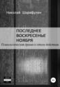 Последнее воскресенье ноября. Психологическая драма в одном действии