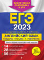 ЕГЭ-2023. Английский язык. Разделы «Письмо» и «Говорение»