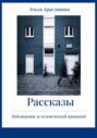 Рассказы. Наблюдения за человеческой природой