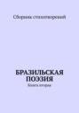 Бразильская поэзия. Книга вторая