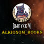 Выпуск 6: В гостях @Alkionom_books