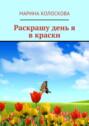 Раскрашу день я в краски