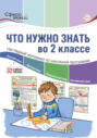 Что нужно знать в 2 классе: наглядный материал по школьной программе