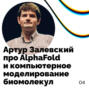 Про AlphaFold и компьютерное моделирование биомолекул — Артур Залевский
