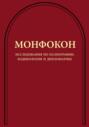 Монфокон. Исследования по палеографии, кодикологии и дипломатике