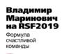 Владимир Маринович на RSF2019 | Формула счастливой команды