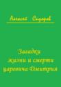 Загадки жизни и смерти царевича Дмитрия