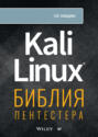 Kali Linux. Библия пентестера (+ epub)