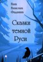Сказки темной Руси
