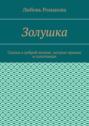 Золушка. Сказка о доброй мачехе, хитром принце и салатницах