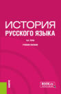 История русского языка. (Бакалавриат). Учебное пособие.