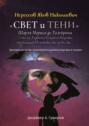 «Свет и Тени» Шарля Мориса де Талейрана – то ли, Главного Большого Подонка от Большой Политики, то ли, все же… Деловые качества «колченогого дьявола\/шулера в сутане»