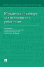 Юридический словарь для медицинских работников