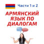 Беседа 343.	Кто основал ваше рекламное агентство? Учим армянский язык.