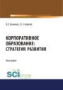 Корпоративное образование. Стратегия развития. (Аспирантура, Бакалавриат, Специалитет). Монография.