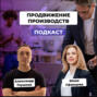 Продвижение российских производителей в 2023 году. Юлия Уфимцева