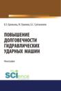 Повышение долговечности гидравлических ударных машин. (Аспирантура, Бакалавриат). Монография.